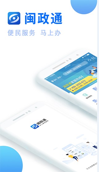 闽政通app3