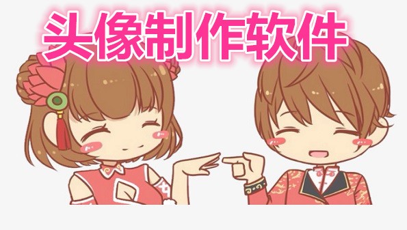 头像制作软件合集-热门免费头像制作软件推荐-头像制作软件下载