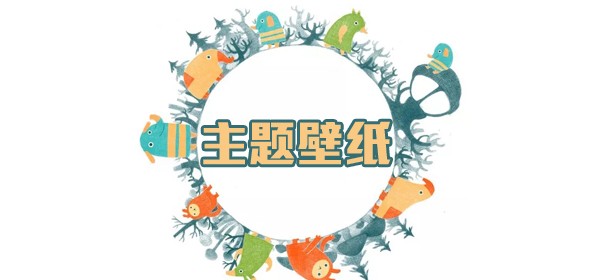 主题壁纸大全-主题壁纸软件合集-热门必备主题壁纸app下载