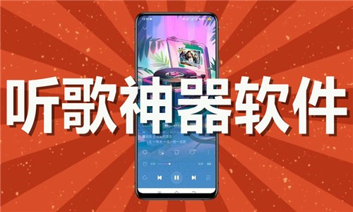 听歌神器app下载-热门必备听歌神器软件推荐-手机听歌神器排行榜