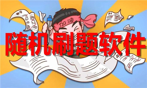 手机随机刷题app合集-热门必备随机刷题软件排行榜-随机刷题软件下载