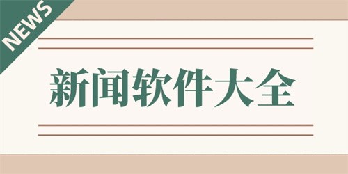 可以看新闻的软件合集-热门必备可以看新闻的软件推荐-可以看新闻的软件排行榜