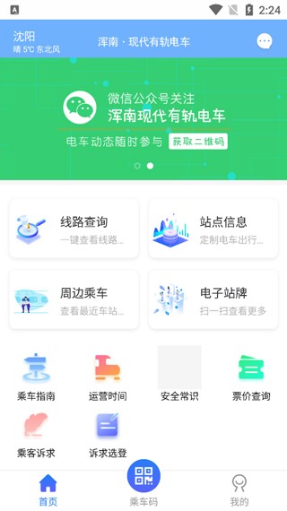 沈阳智慧电车app截图1
