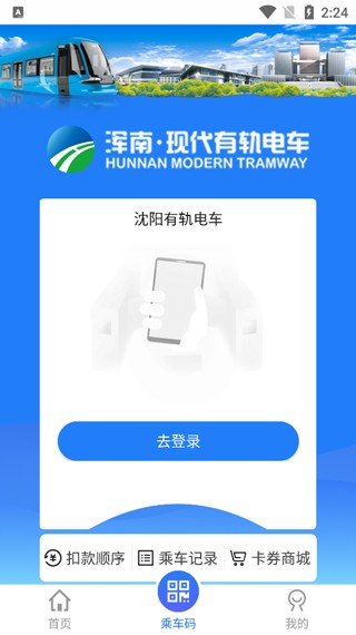 沈阳智慧电车app截图2