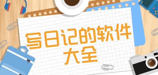 日记APP下载-写日记的软件大全-加密日记本软件排行榜