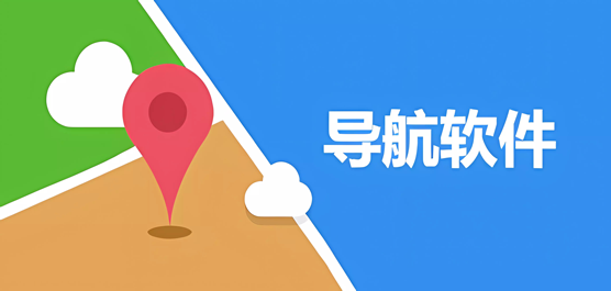 手机导航app排行榜-手机导航软件推荐-热门必备导航软件下载