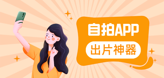 自拍app大全-手机自拍软件下载-好用的自拍相机app推荐
