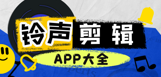 手机铃声剪辑软件免费下载-剪辑铃声的手机软件排行榜-铃声剪辑APP大全