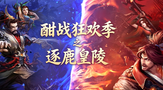 酣战狂欢季，燃爆一夏!逐鹿皇陵率先开战!