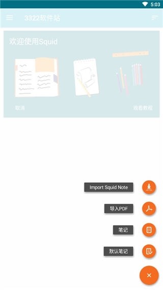 Squid笔记app2