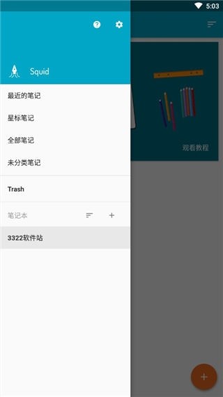Squid笔记app1