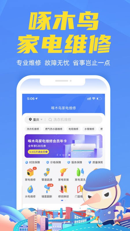 啄木鸟家电维修app4