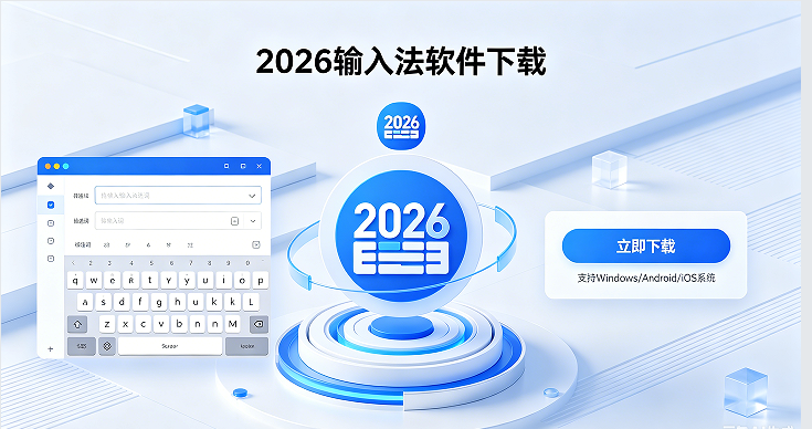 手机必备打字快的输入法app合集-热门必备手机输入法软件推荐-2026输入法软件下载