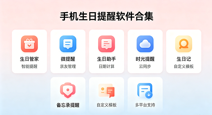 热门必备手机生日提醒软件推荐-手机生日提醒软件合集-免费生日提醒软件下载