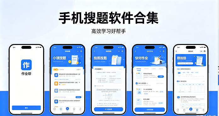 2026暑假作业软件排行榜-热门必备搜题软件下载-手机搜题软件合集