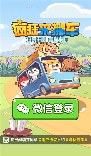 疯狂来挪车2