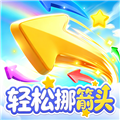 轻松挪箭头