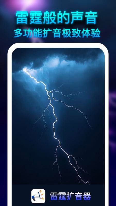 雷霆扩音器app3