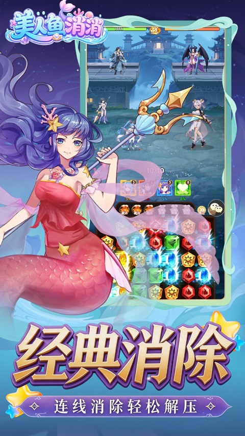 美人鱼消消1