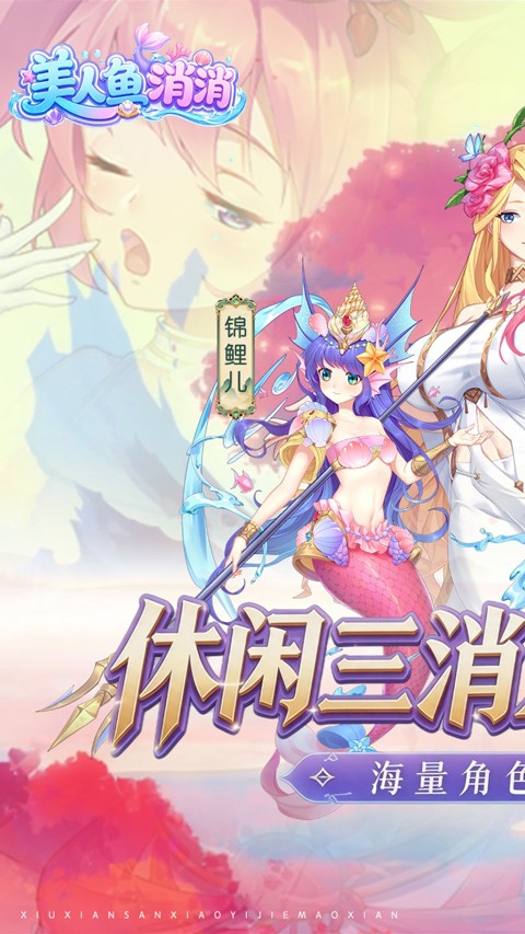 美人鱼消消2