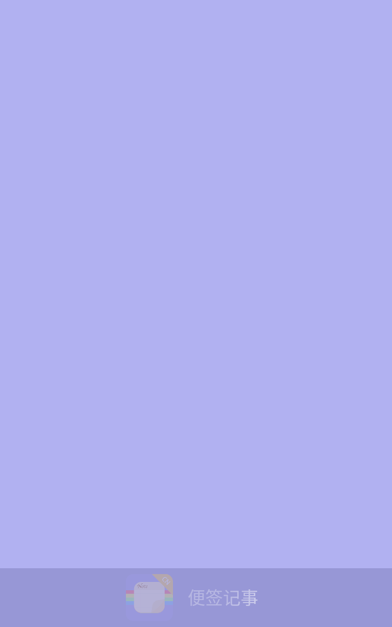便签记事app3