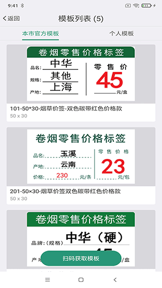 烟草价签管理截图1
