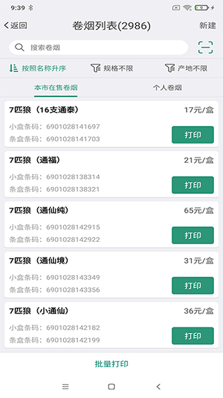 烟草价签管理截图3