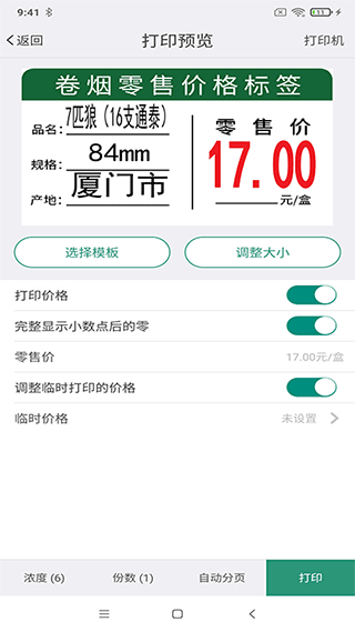 烟草价签管理截图5