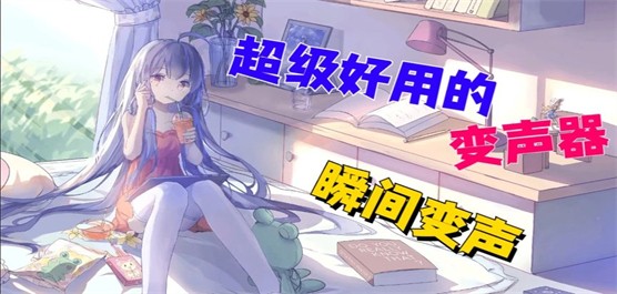 变声器软件大全-变声器真实女声下载-手机变声器app合集