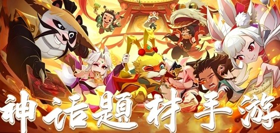 经典神话题材的手游大全-神话题材的手游推荐-根据神话故事改编而来的手机游戏合集