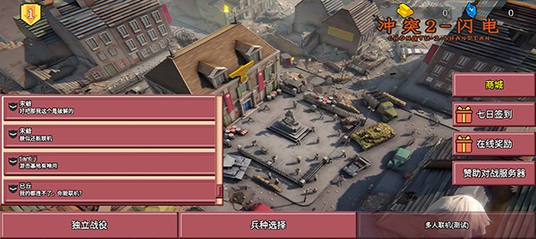 冲突2闪电战2