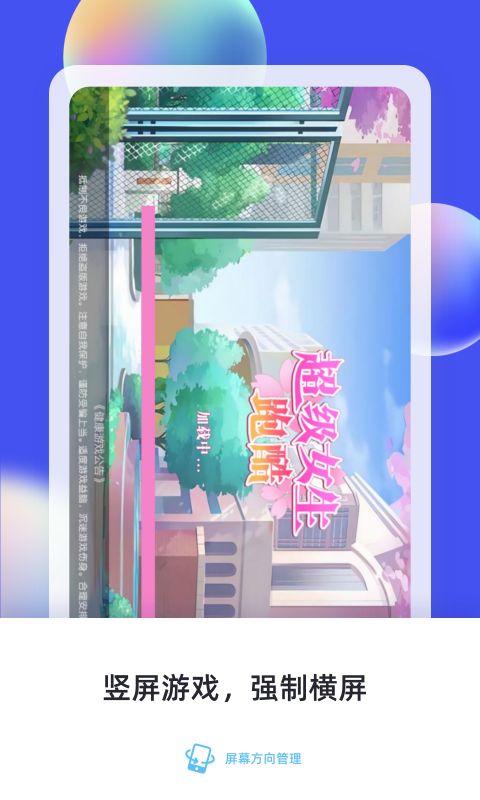 屏幕方向管理2