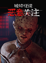 破碎怪谈：恶意取关免费版PC
