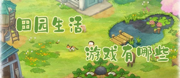 治愈向田园游戏大全-放松简单的田园种菜手游推荐-沉浸式感受种菜全过程的手游合集