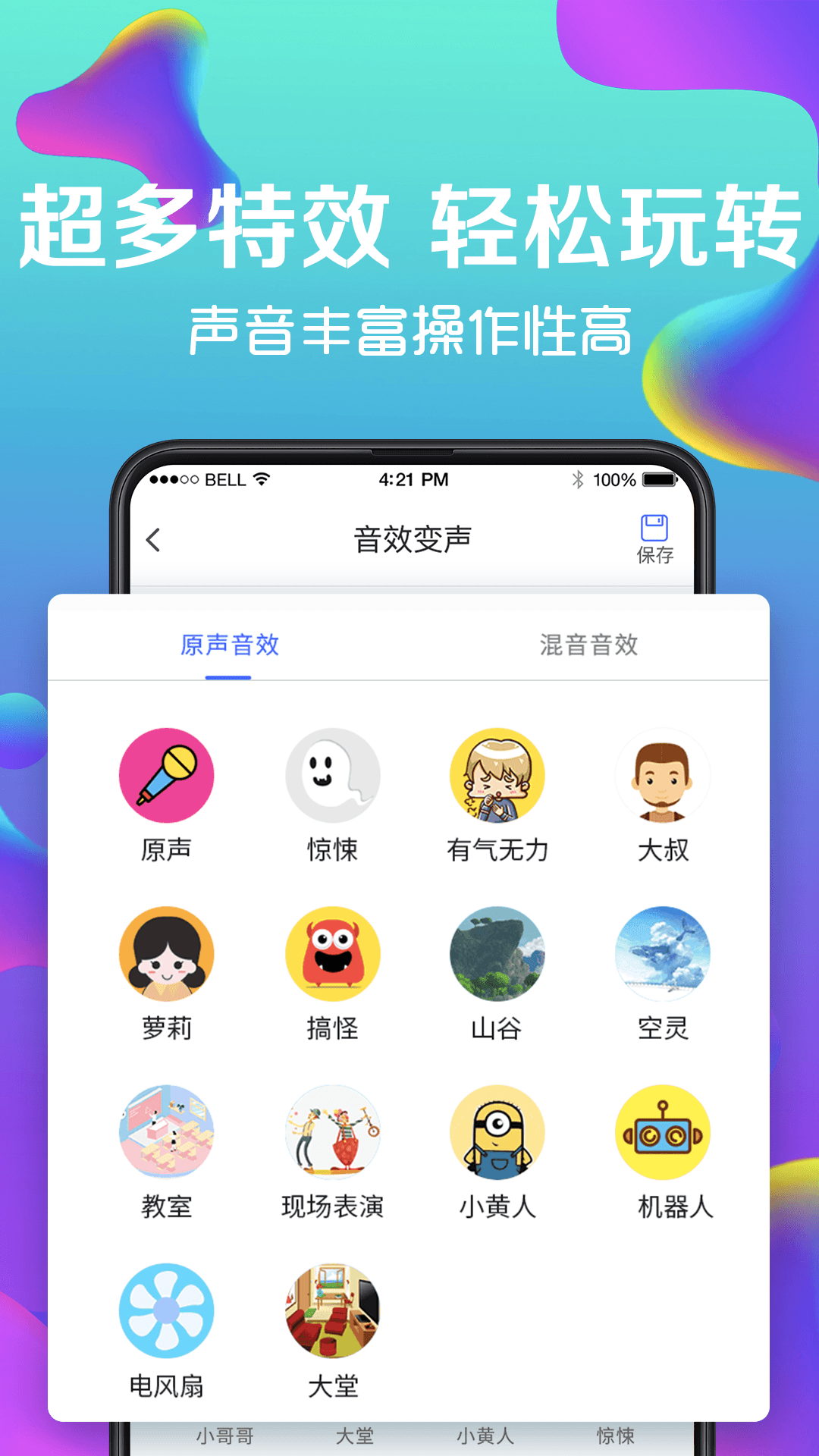 免费万能变声器app4