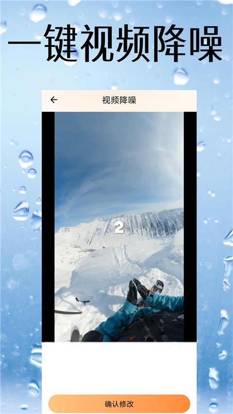 视频降噪app截图1