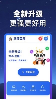 熊猫宝库配音app3