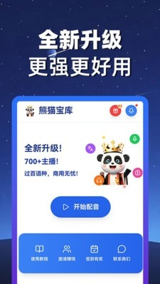 熊猫宝库配音app4