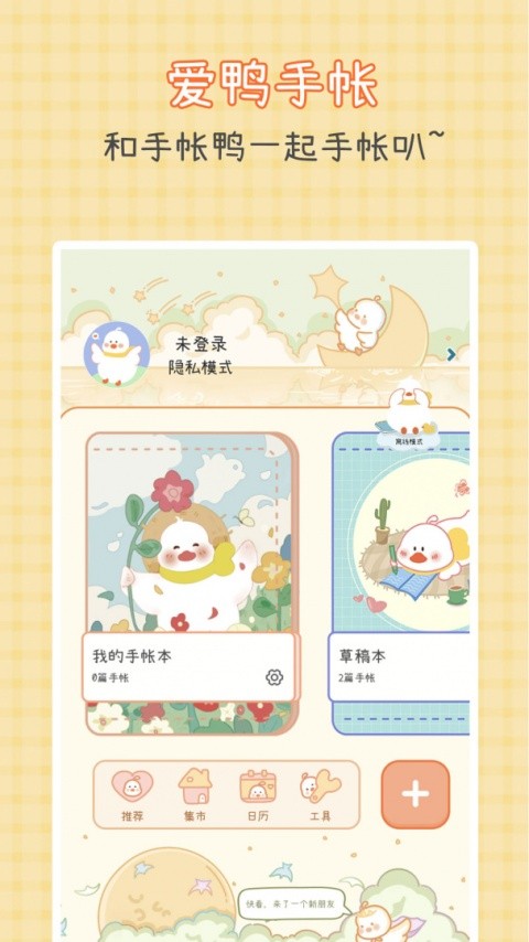 爱鸭手帐app截图1