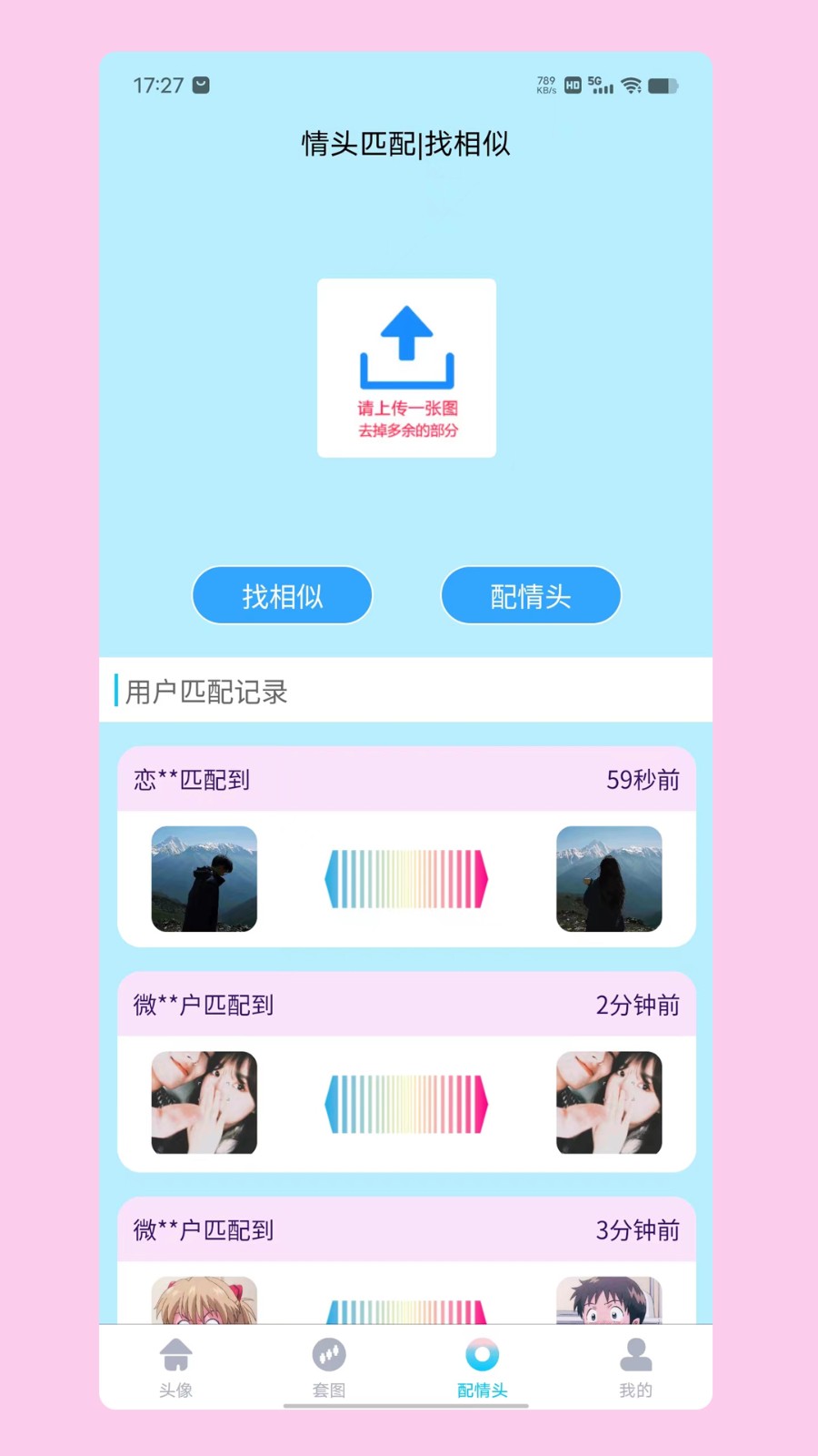 情头匹配app1