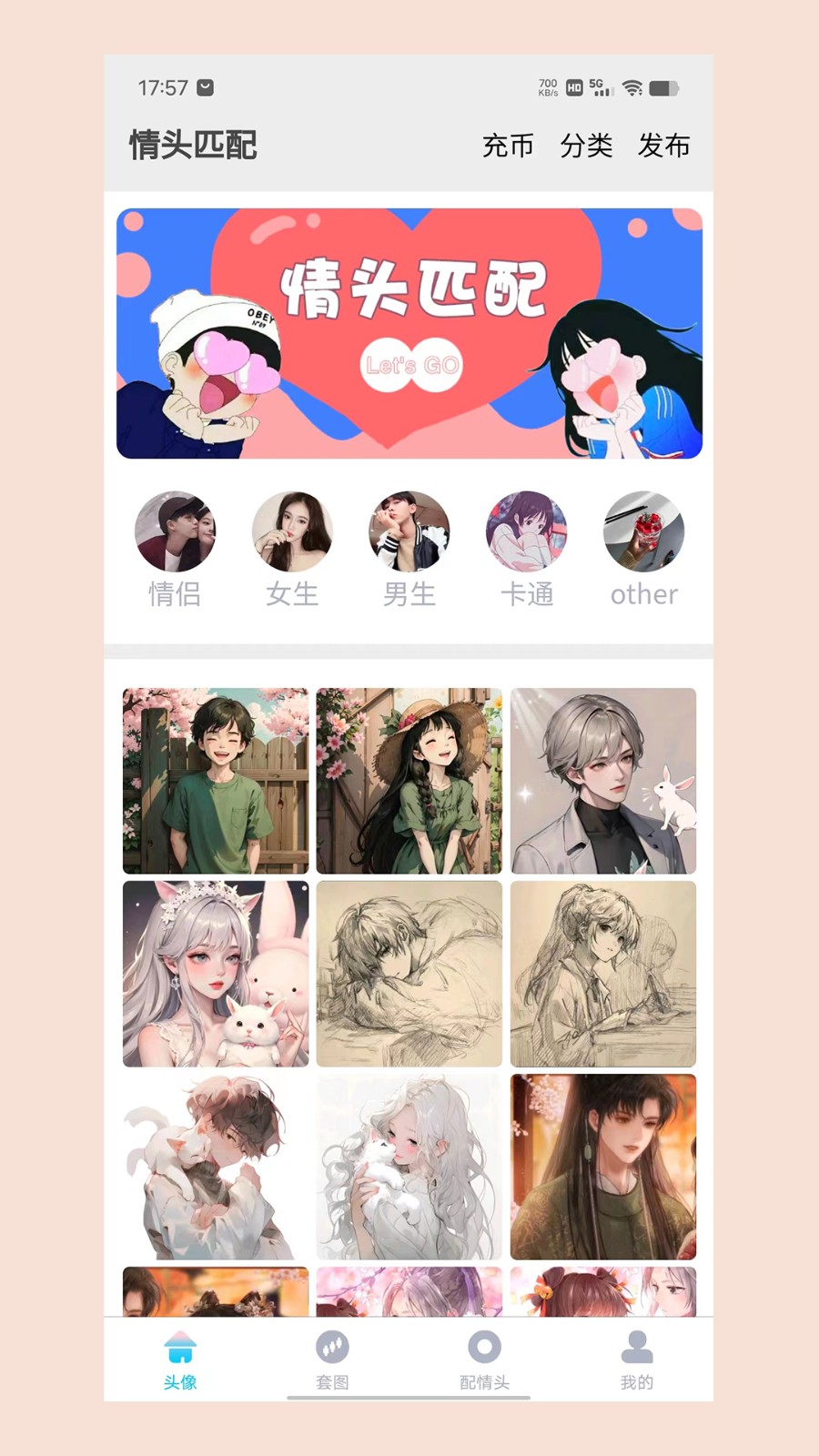 情头匹配app2