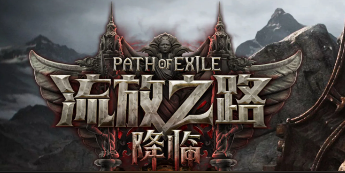 《流放之路2》新赛季开荒十大焚诀！轻松拿100神圣！