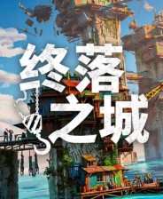 终落之城42项修改器免费版