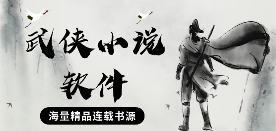 武侠小说软件下载合集