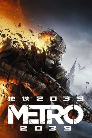 《地铁2039》全新预告，2027年2月正式发售！