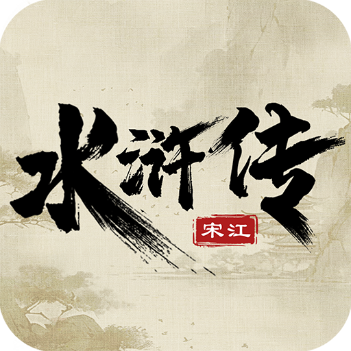 水浒宋江传九游版