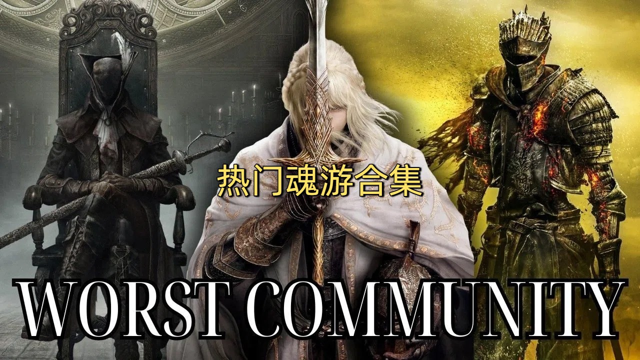热门魂游合集