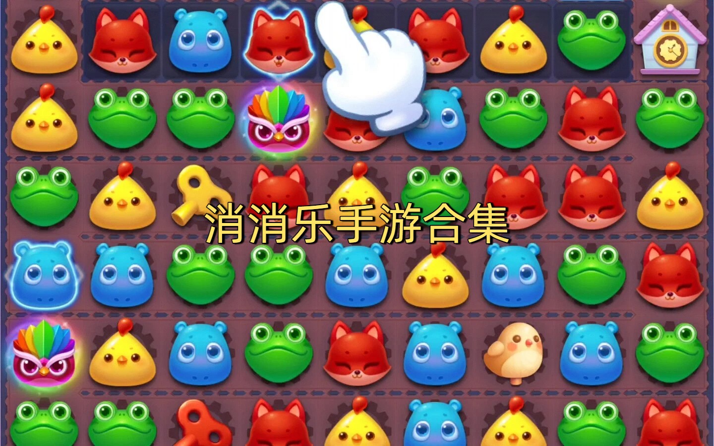 消消乐手游合集-休闲小游戏推荐-三消游戏推荐