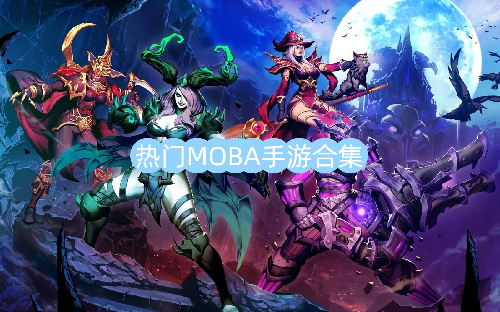 热门MOBA手游合集-5v5竞技手游推荐-开黑游戏推荐