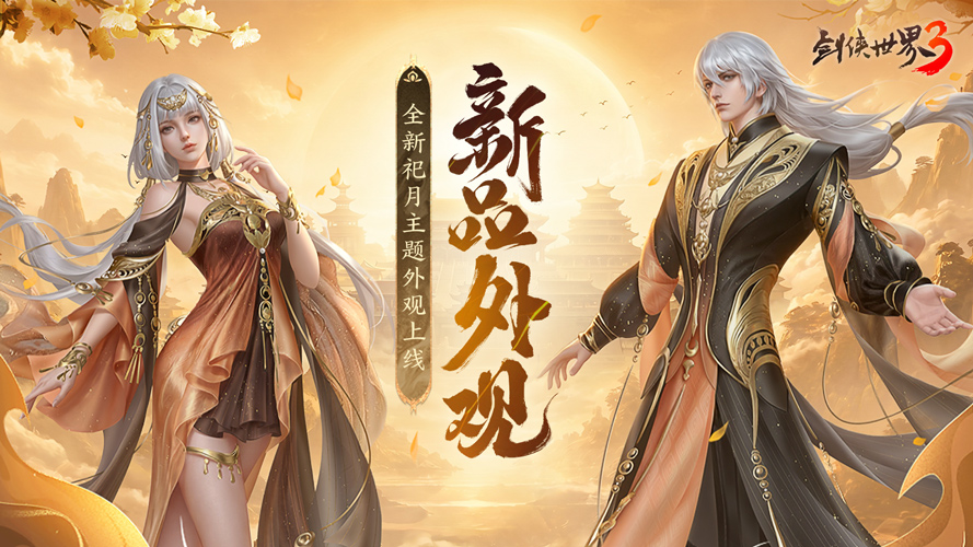 影社局势翻涌,此役定剑锋之名!《剑侠世界3》后续篇章「影社环锋」今朝正式降临!